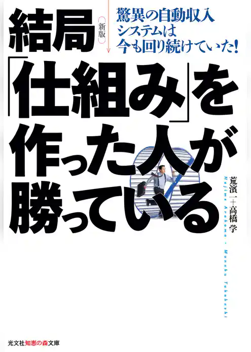 新版　結局「仕組み」を作った人が勝っている～驚異の自動収入システムは今も回り続けていた！～