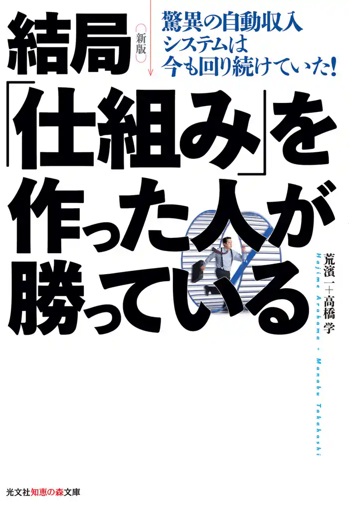 新版 結局「仕組み」を作った人が勝っている~驚異の自動収入システムは今も回り続けていた!~