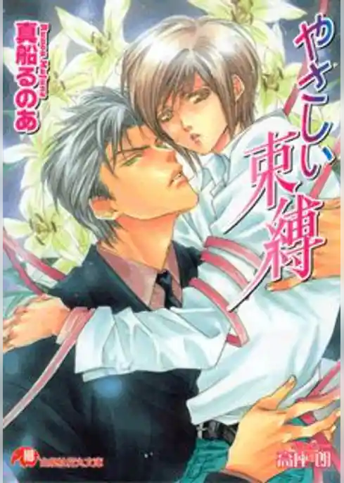 やさしい束縛【イラスト入り】