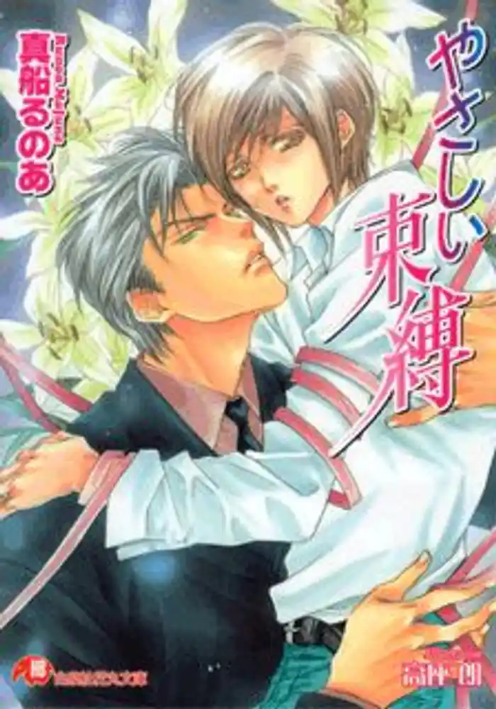 やさしい束縛【イラスト入り】