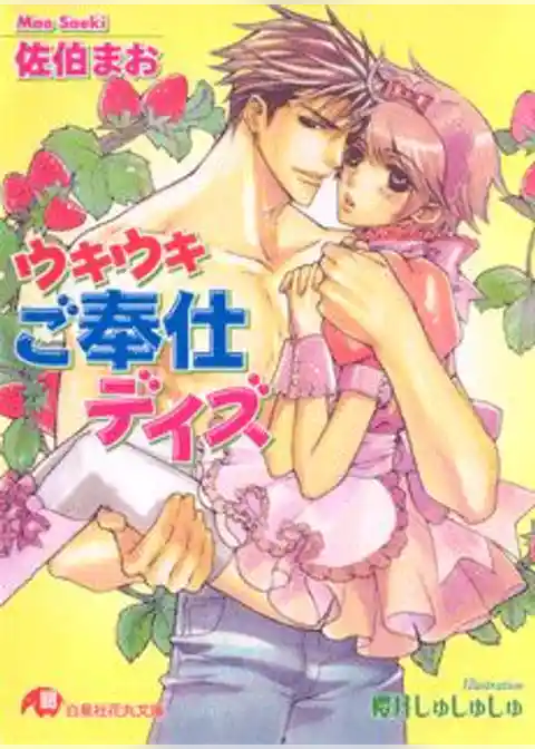 ウキウキご奉仕デイズ【イラスト入り】