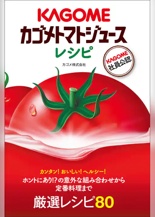 カゴメトマトジュースレシピ