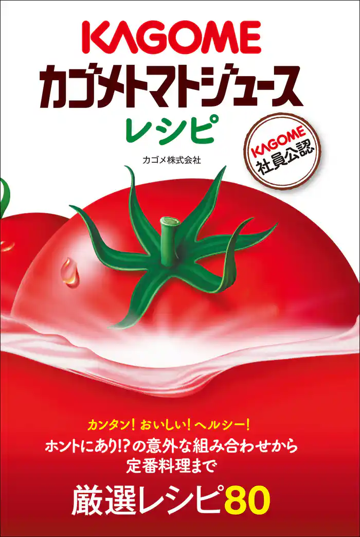 カゴメトマトジュースレシピ