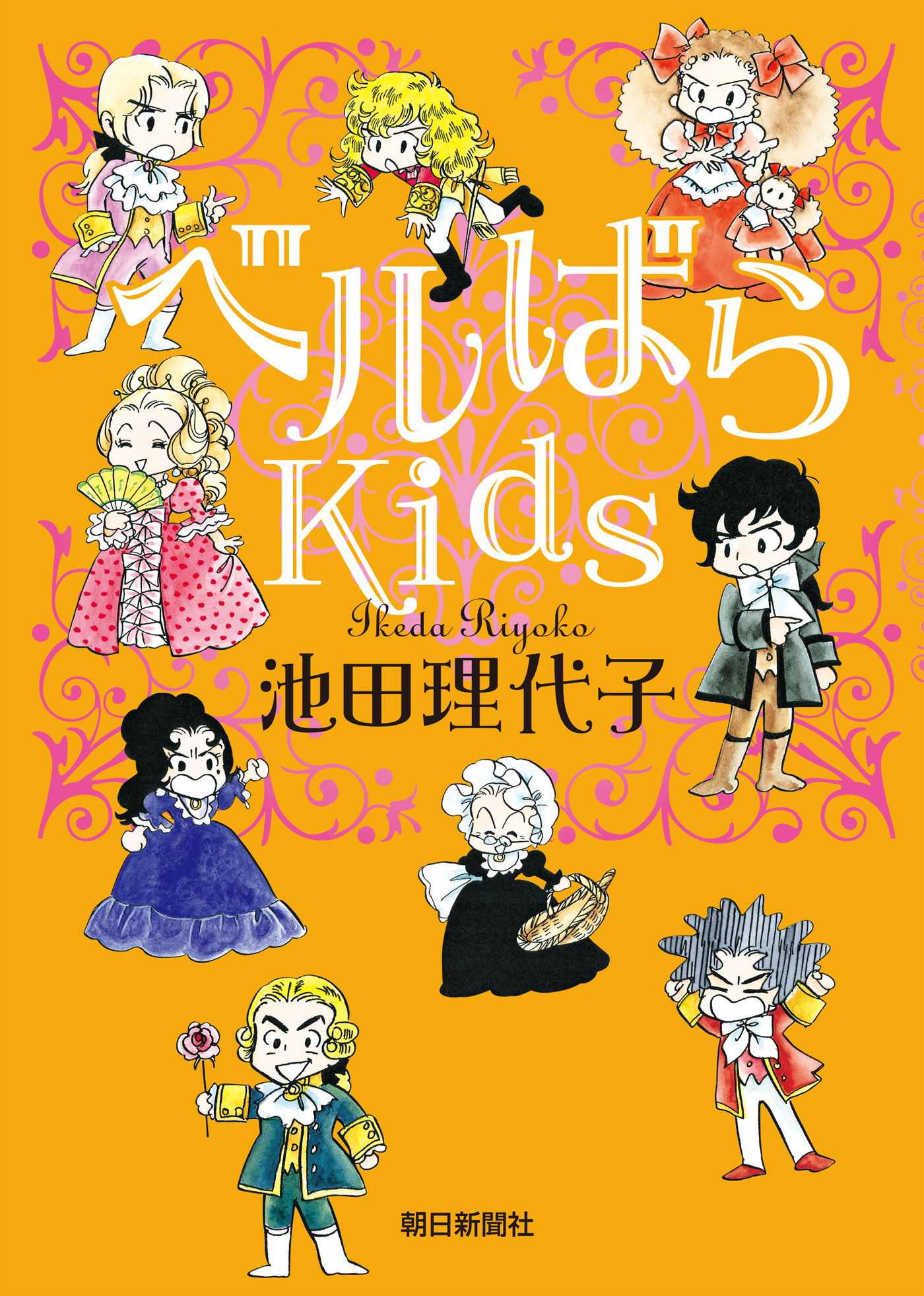 ベルばらKids 1巻(書籍) - 電子書籍 | U-NEXT 初回600円分無料