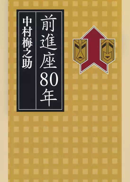 前進座80年