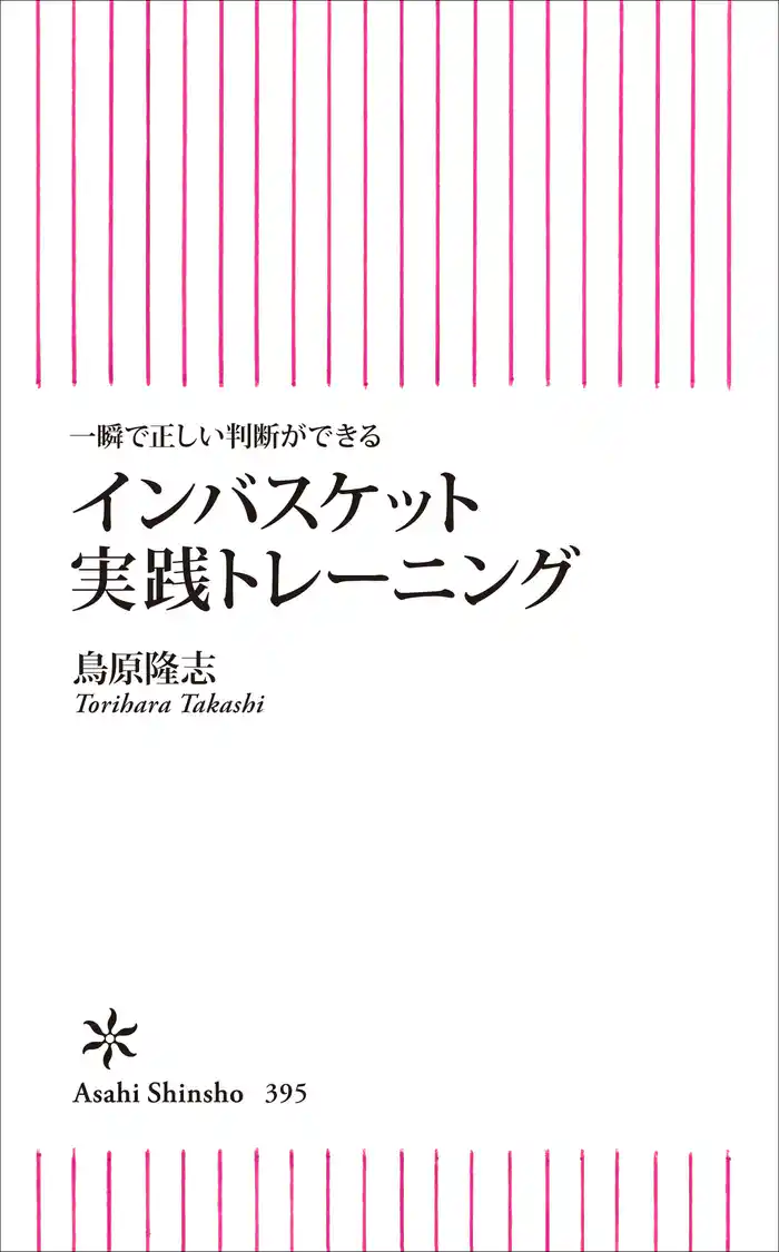 一瞬で正しい判断ができる インバスケット実践トレーニング