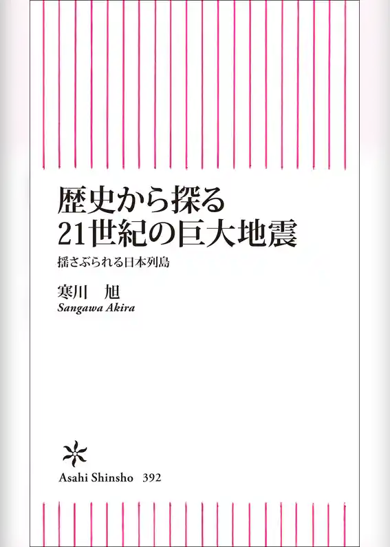 歴史から探る21世紀の巨大地震