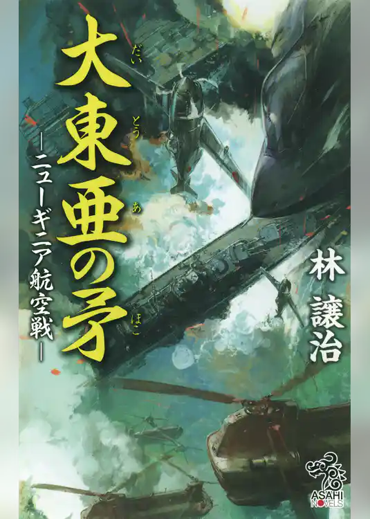 大東亜の矛　－ニューギニア航空戦－