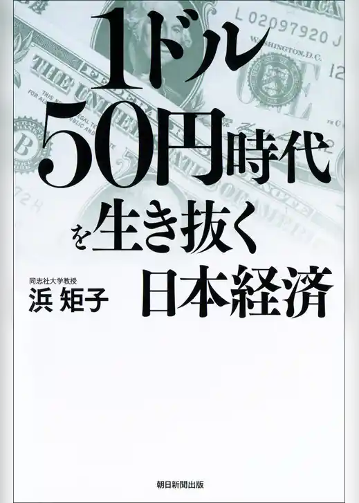 1ドル50円時代を生き抜く日本経済