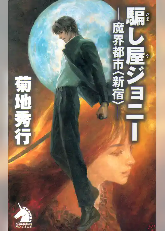 騙しやジョニー　―魔界都市＜新宿＞―