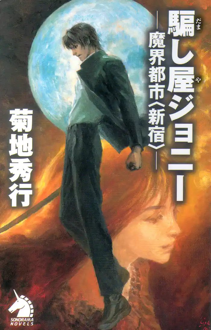 騙しやジョニー　―魔界都市＜新宿＞―