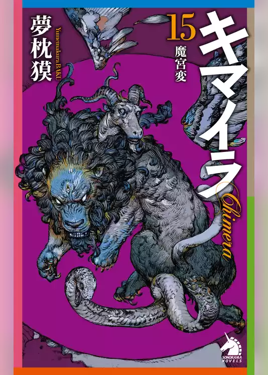 キマイラ