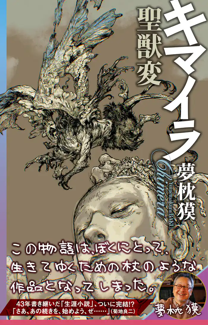 キマイラ聖獣変