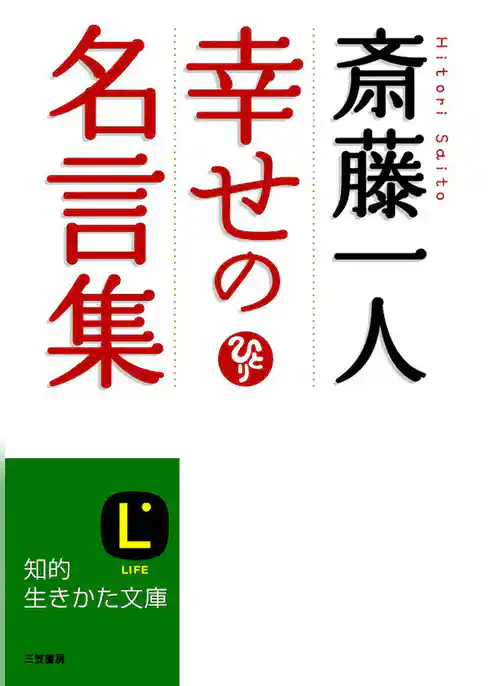 斎藤一人　幸せの名言集