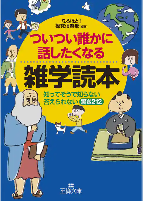 ついつい誰かに話したくなる雑学読本　知ってそうで知らない答えられない驚き２１２
