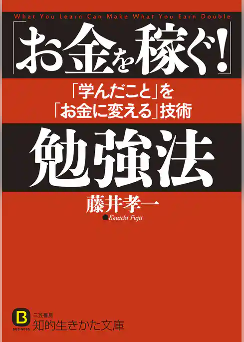 「お金を稼ぐ！」勉強法