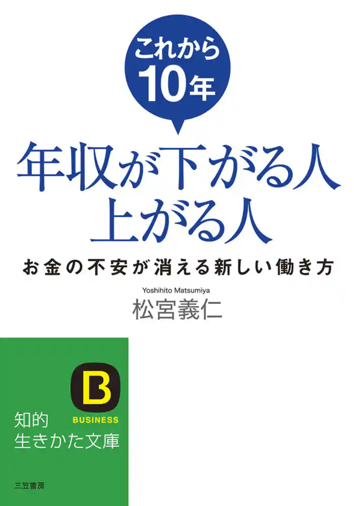 これから１０年年収が下がる人上がる人　お金の不安が消える新しい働き方