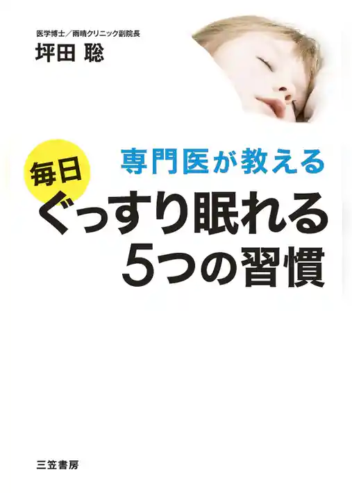専門医が教える毎日ぐっすり眠れる５つの習慣