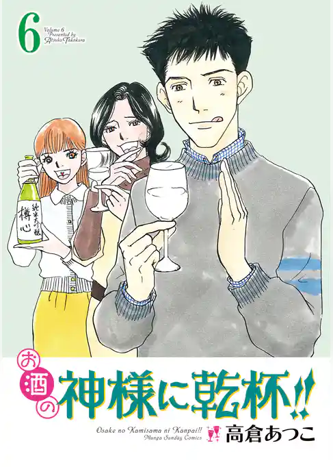 お酒の神様に乾杯！！