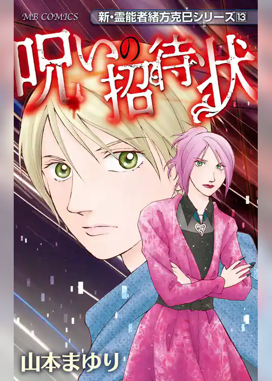 新・霊能者緒方克巳シリーズ