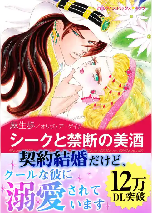 シークと禁断の美酒〈【スピンオフ】サマー・スキャンダル〉