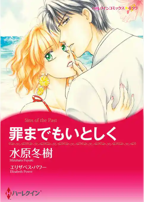 罪までもいとしく