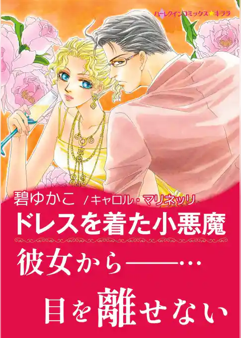 ドレスを着た小悪魔【あとがき付き】