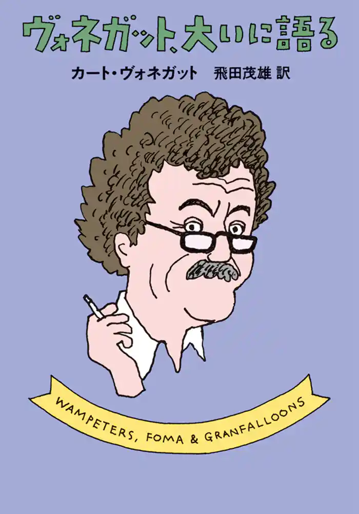 ヴォネガット、大いに語る