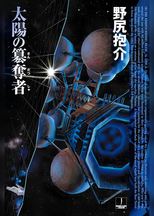 太陽の簒奪者