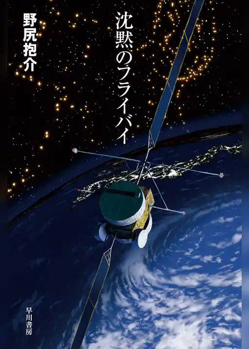 沈黙のフライバイ