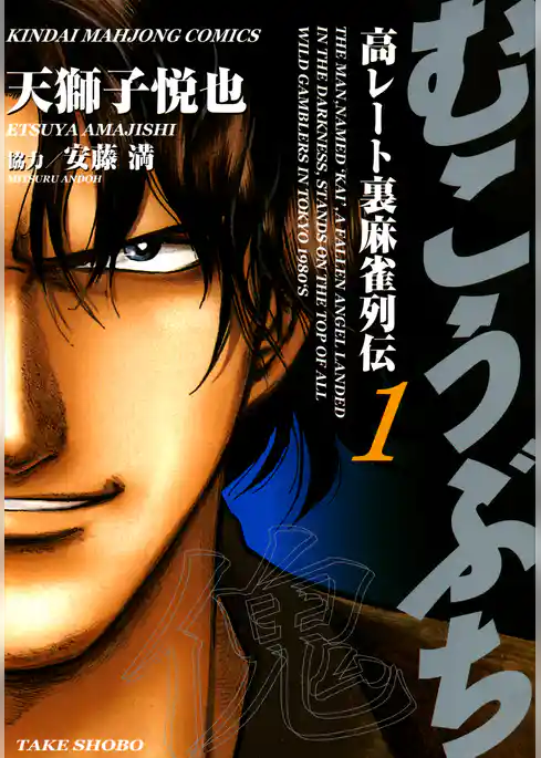 むこうぶち　高レート裏麻雀列伝　（1）