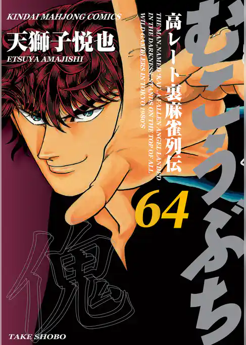 むこうぶち　高レート裏麻雀列伝