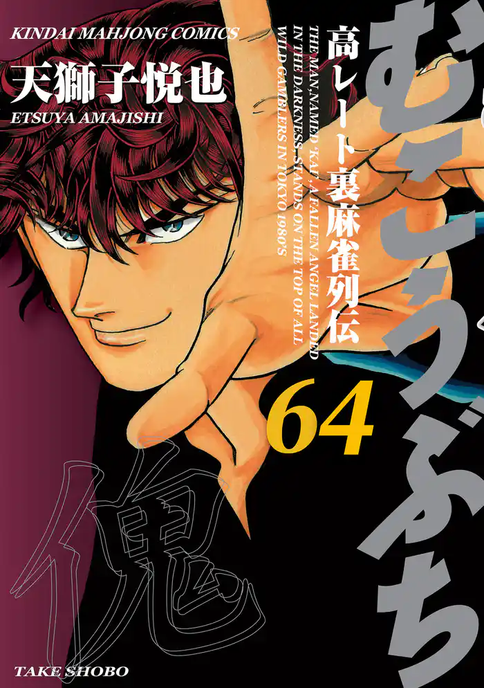 むこうぶち　高レート裏麻雀列伝（64）