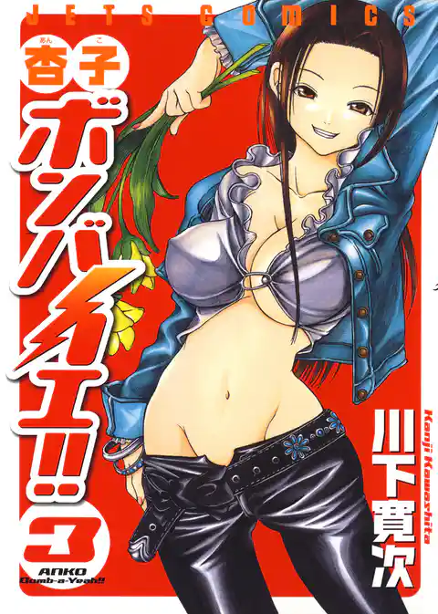 杏子ボンバイエ！！