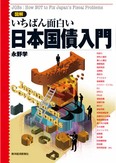 図解　いちばん面白い日本国債入門