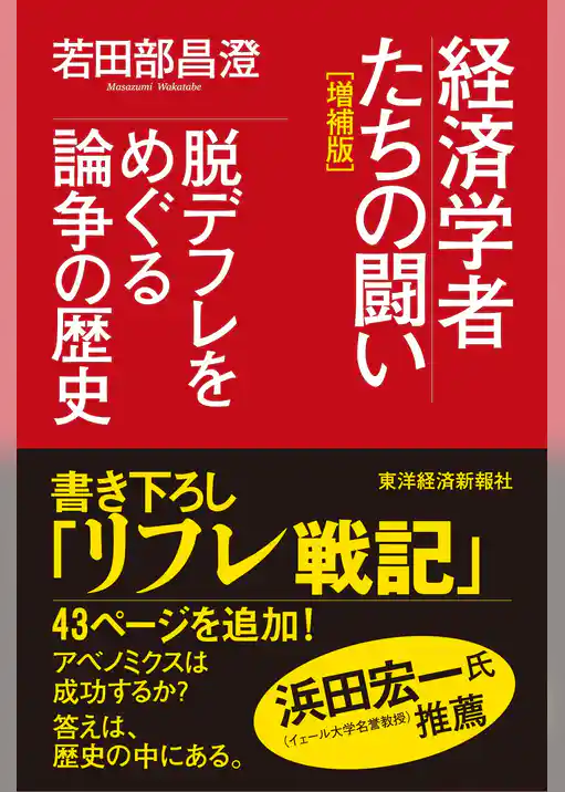 経済学者たちの闘い（増補版）―脱デフレをめぐる論争の歴史