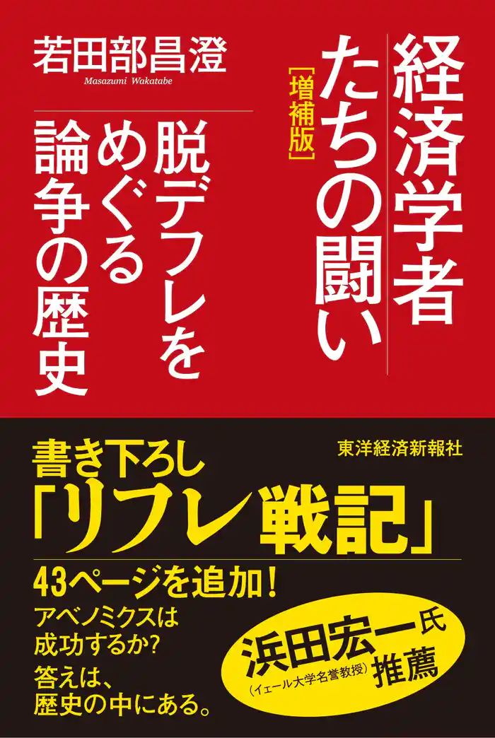 経済学者たちの闘い(増補版)―脱デフレをめぐる論争の歴史