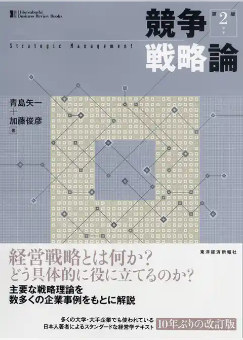 競争戦略論（第２版）