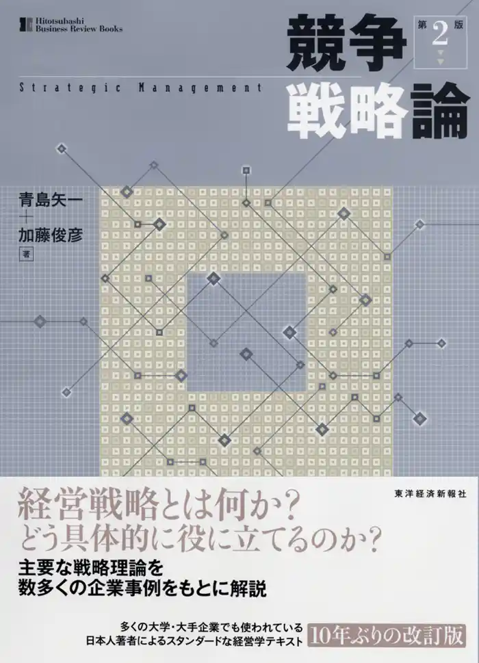 競争戦略論(第2版)