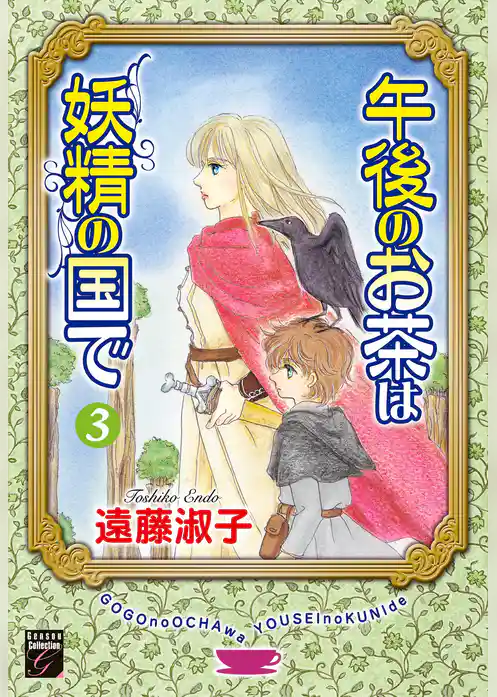 午後のお茶は妖精の国で