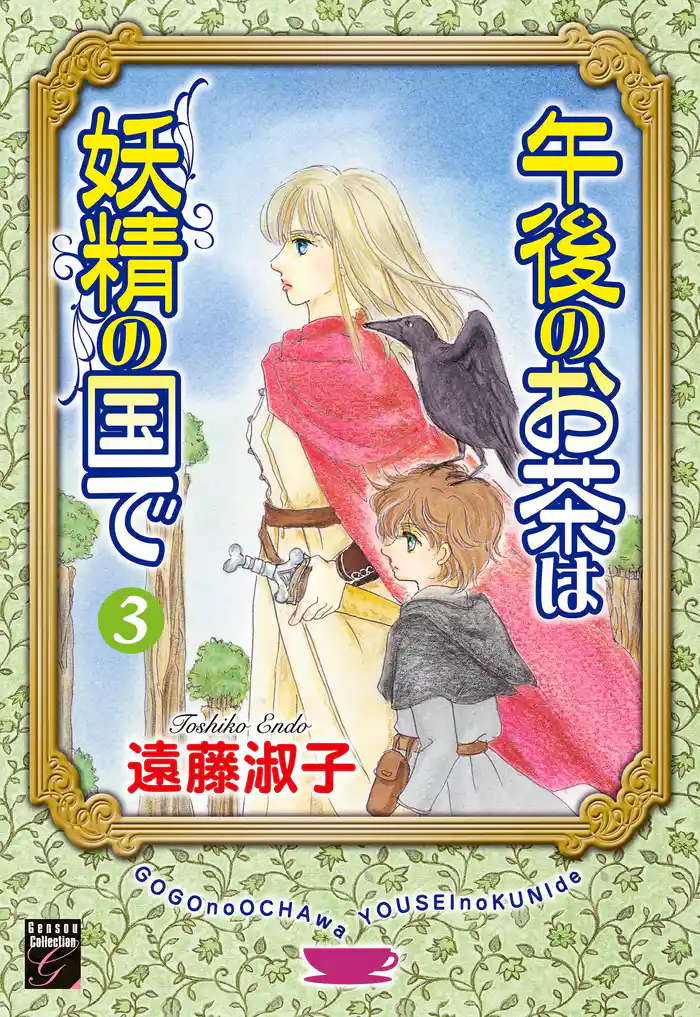 午後のお茶は妖精の国で (3)