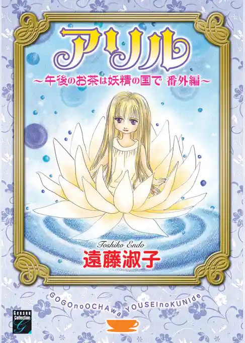 アリル　～午後のお茶は妖精の国で　番外編～