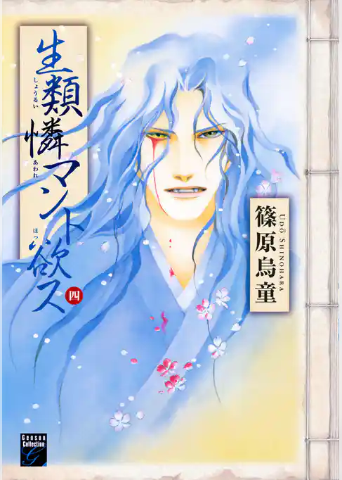 生類憐マント欲ス