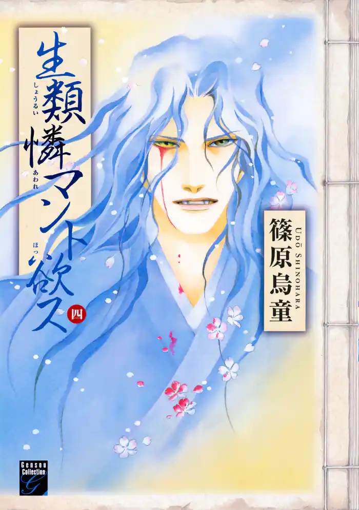 生類憐マント欲ス (4)