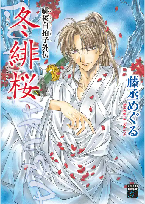 緋桜白拍子外伝　冬緋桜