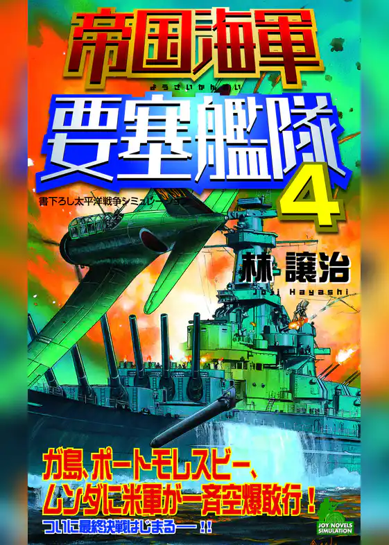 帝国海軍要塞艦隊