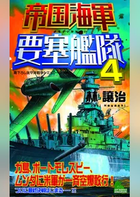 帝国海軍要塞艦隊（4）　太平洋戦争シミュレーション