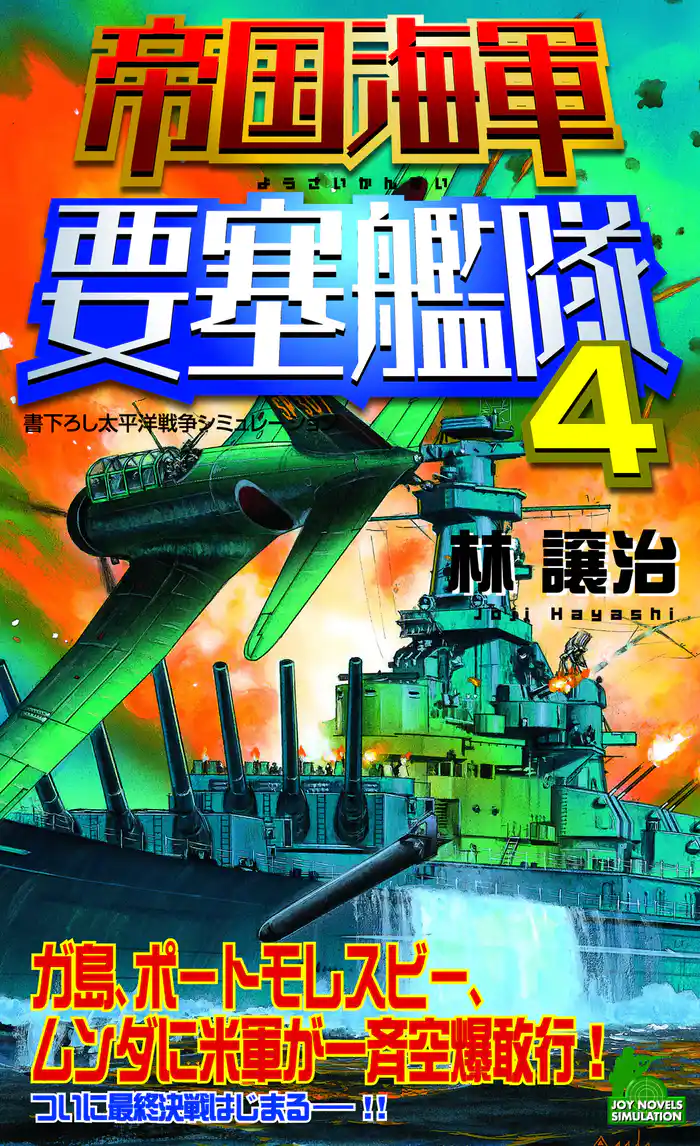 帝国海軍要塞艦隊(4) 太平洋戦争シミュレーション