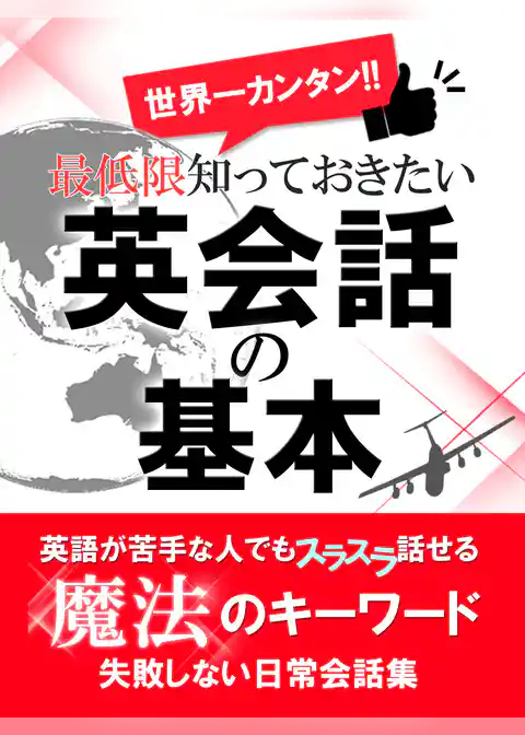 世界一カンタン！最低限知っておきたい英会話の基本