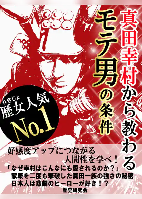 真田幸村から教わるモテ男の条件
